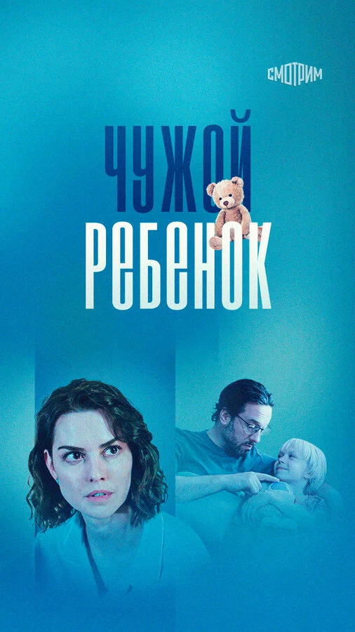 Чужой ребенок постер